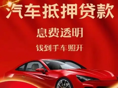 秦安良好口碑的汽车抵押贷款公司推荐