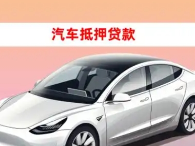 办理秦安车辆抵押贷款需要什么条件，优势以及结清手续?
