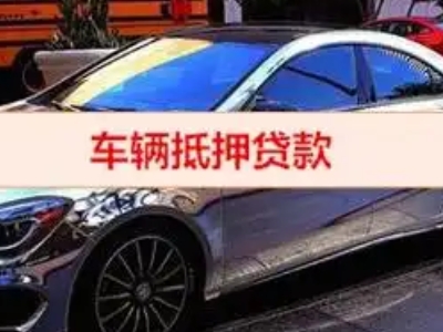 秦安汽车抵押借款的额度如何确定？