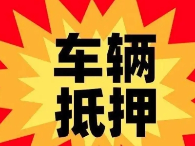 秦安汽车抵押贷款利息一般是多少？